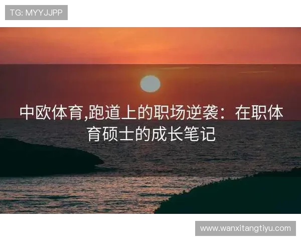 中欧体育买球赛分析：实用技巧帮助用户做出科学合理的投注决策