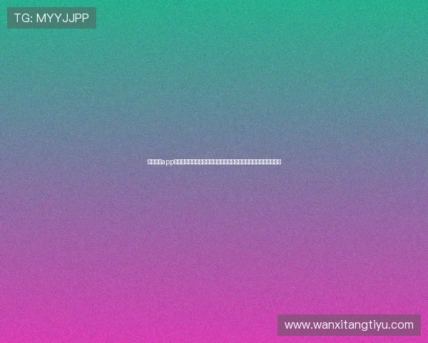 足球体育app官网入口:掌握世界杯最新动态的官方入口指南与赛事直播平台推荐 足球体育app官网入口:掌握世界杯最新动态的官方入口指南与赛事直播平台推荐