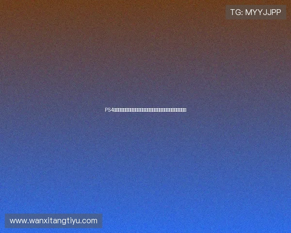 PS4体育游戏双人模式最新推荐：体验最真实的世界杯体育赛事模拟游戏
