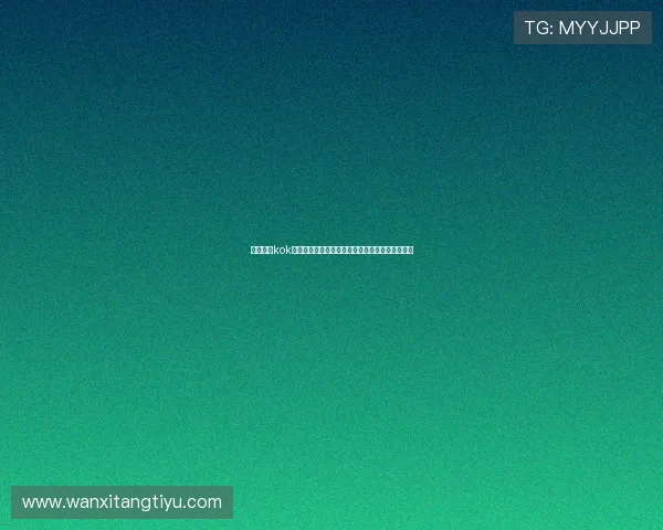 中欧体育kok入口最新指南帮助用户轻松访问体育赛事直播平台 中欧体育kok入口最新指南帮助用户轻松访问体育赛事直播平台